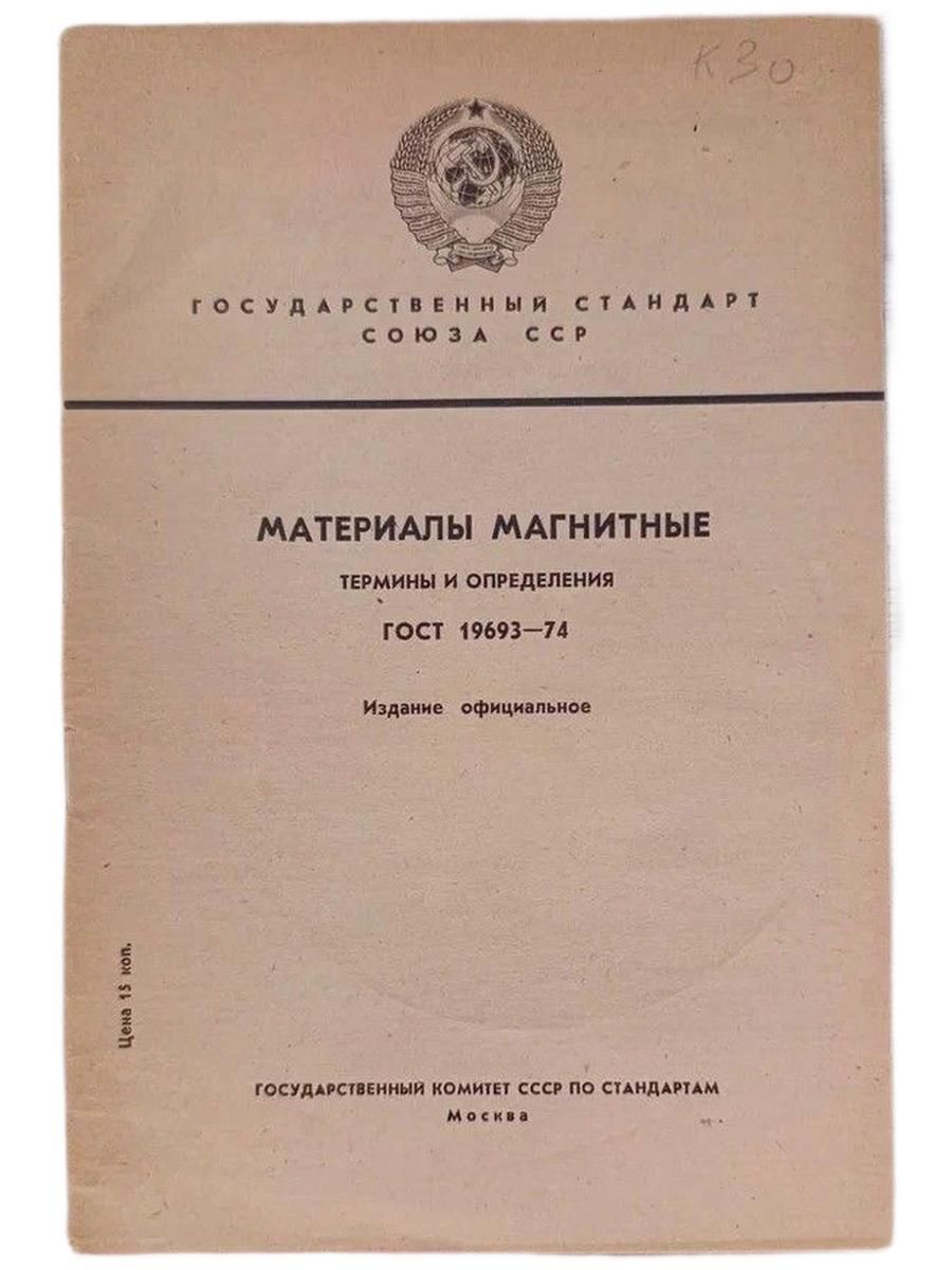 Государственный стандарт Союза ССР. Материалы магнитные