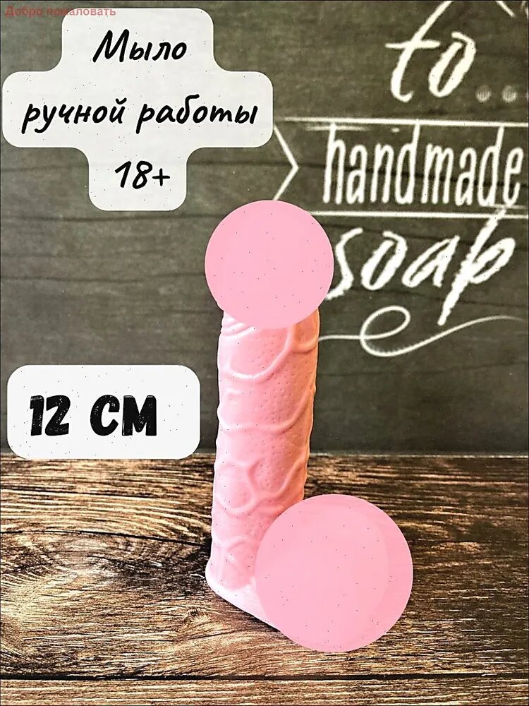 Мыло ручной работы член сувенирное 12 см