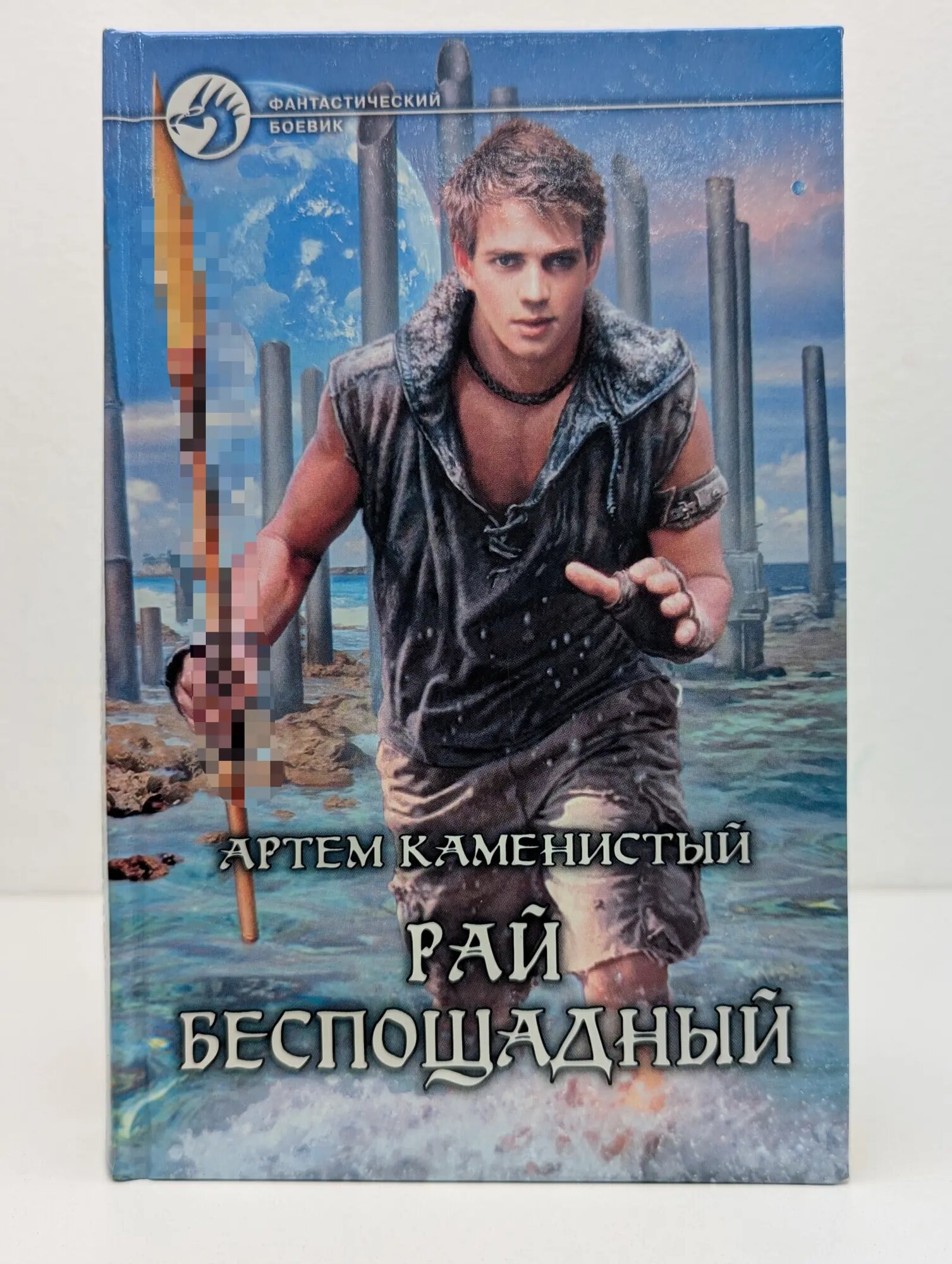 Фантастический боевик. Рай беспощадный Каменистый Артем Сергеевич 2012