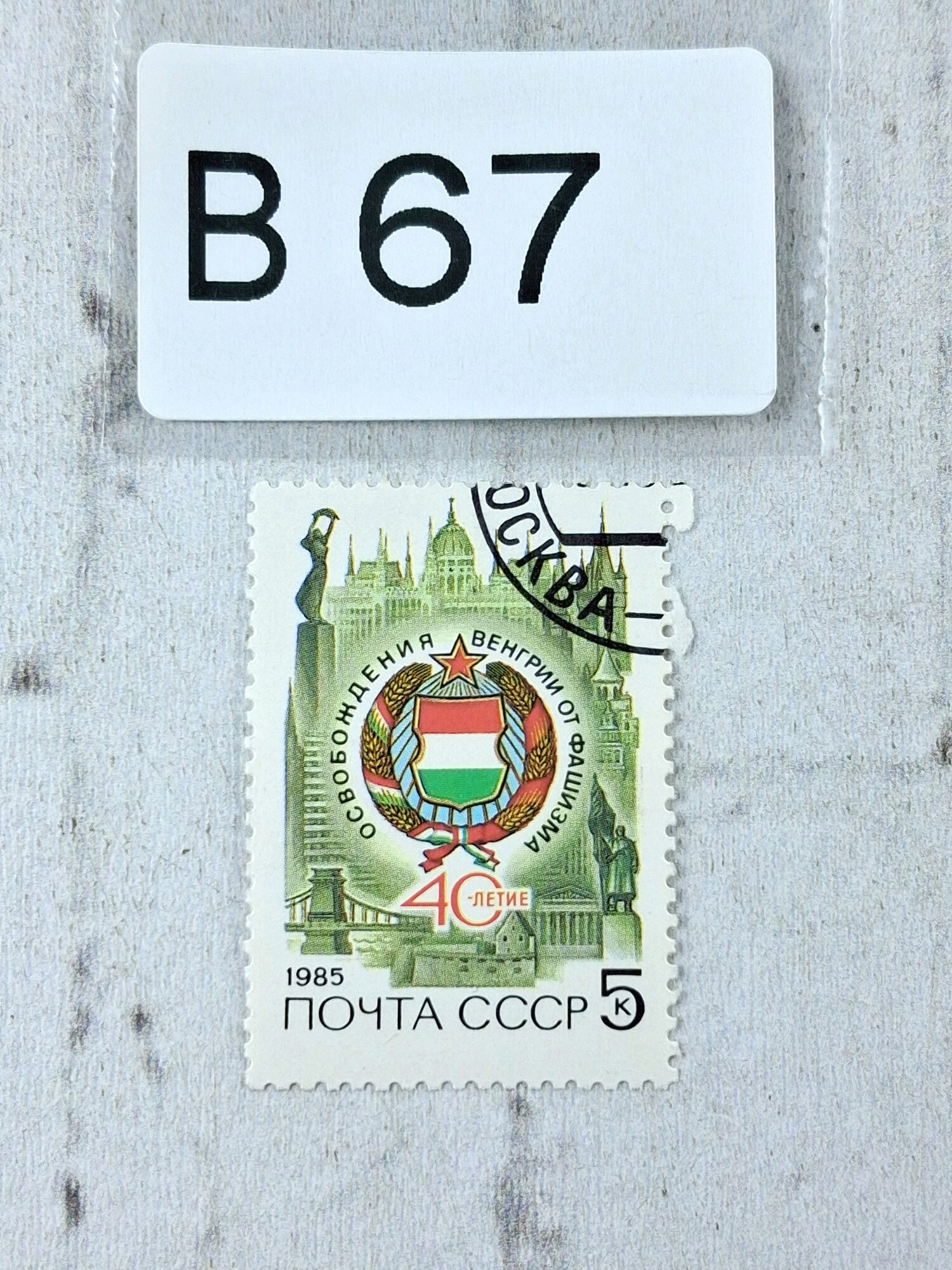 Марки СССР. 1985г. 40 лет освобождению Венгрии от фашизма