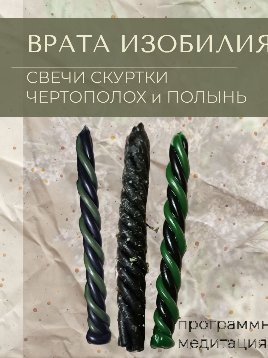 Свечи программные с травами денежные, программные, Готовый обряд