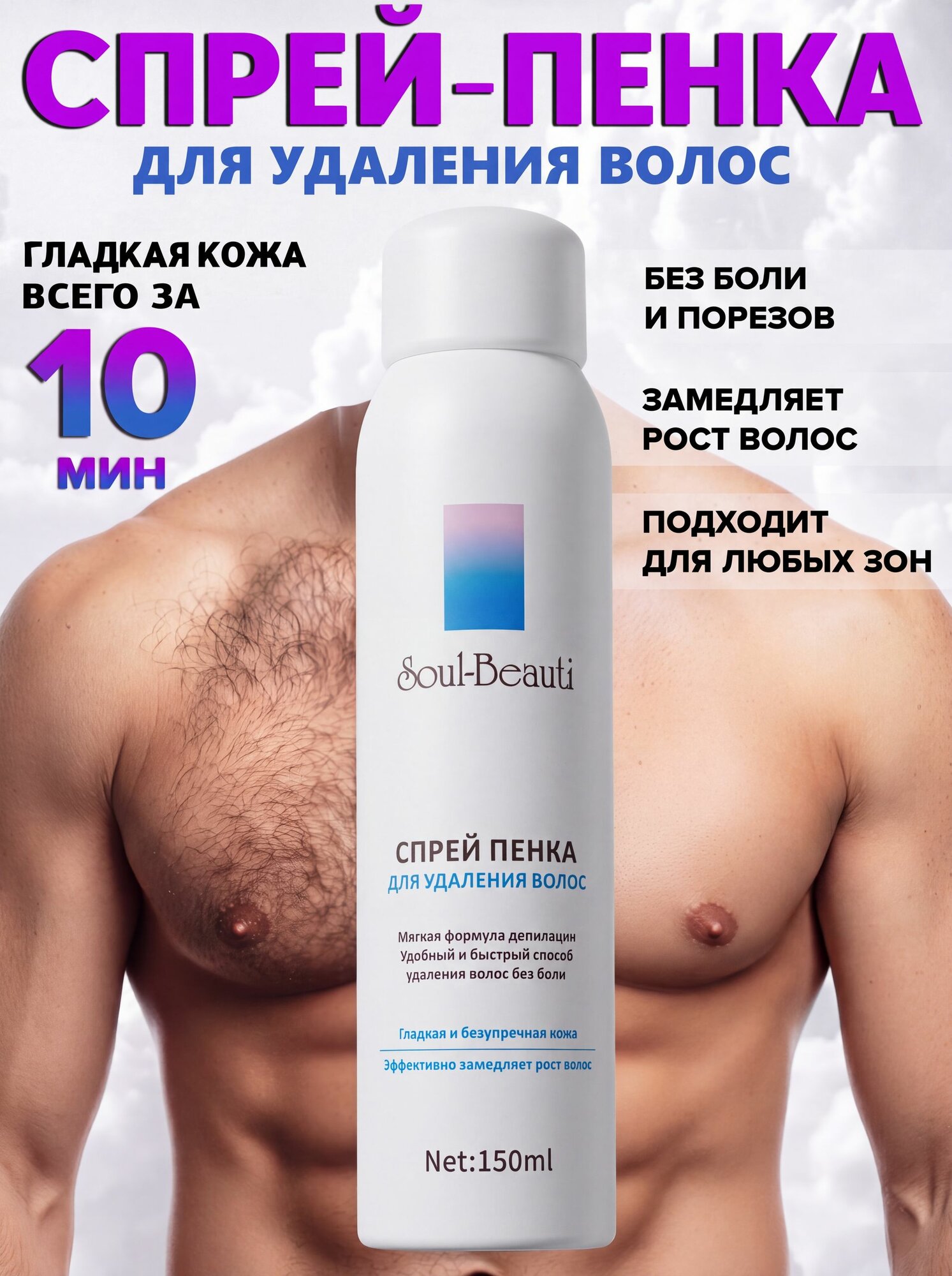 Спрей для депиляции Soul-Beauti пенка для удаления волос без боли и раздражения, 150 мл