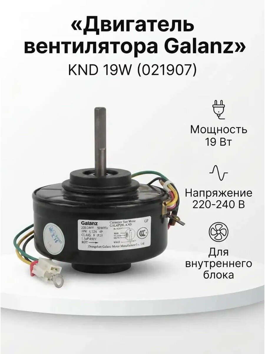 Электродвигатель внутреннего блока GAL4P19E-KND 19W duohang Technology