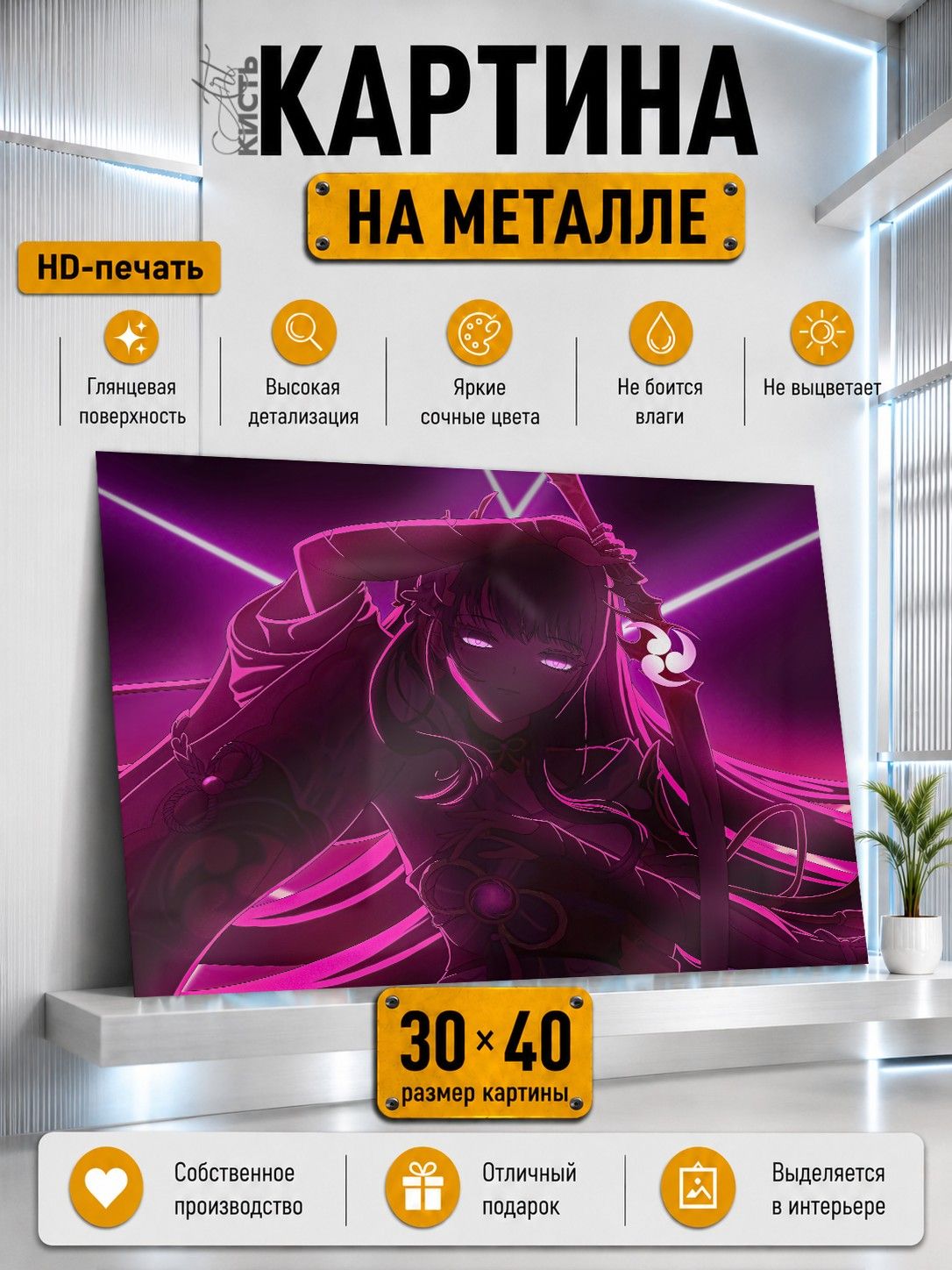 Картина на металле интерьерная на стену 30х40 Игра Геншин Импакт Сёгун Райдэн