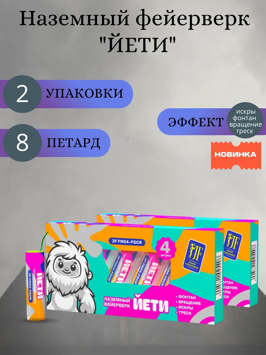 Петарды "йети", 2 упак, 8 шт, Joker Fireworks, пиротехника на праздник