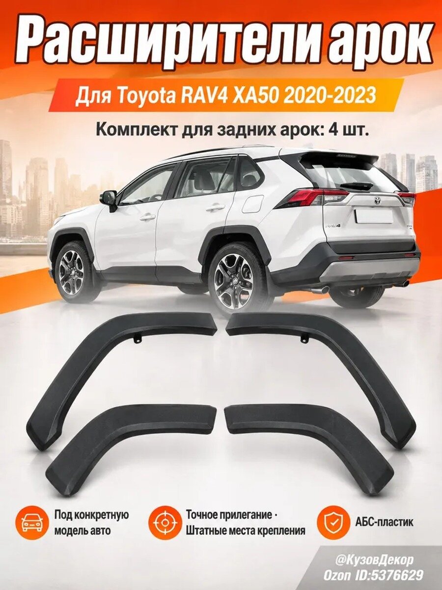 Расширители колесных арок на кузов для Toyota RAV4 XA50 2020-2023, задние, 4 шт. черные