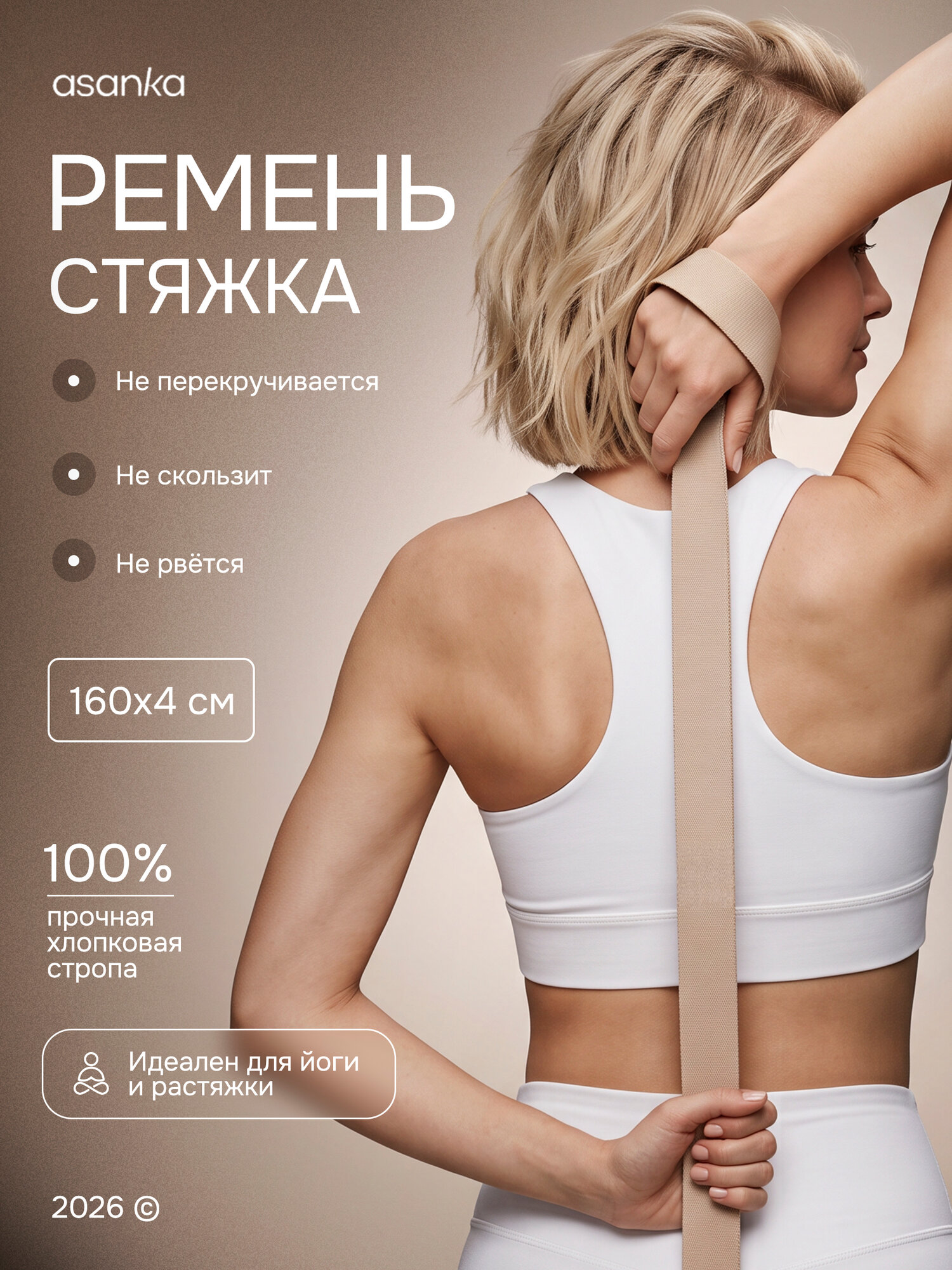 Ремень-стяжка для коврика и йоги ASANKA, универсальный, 160см, бежевый