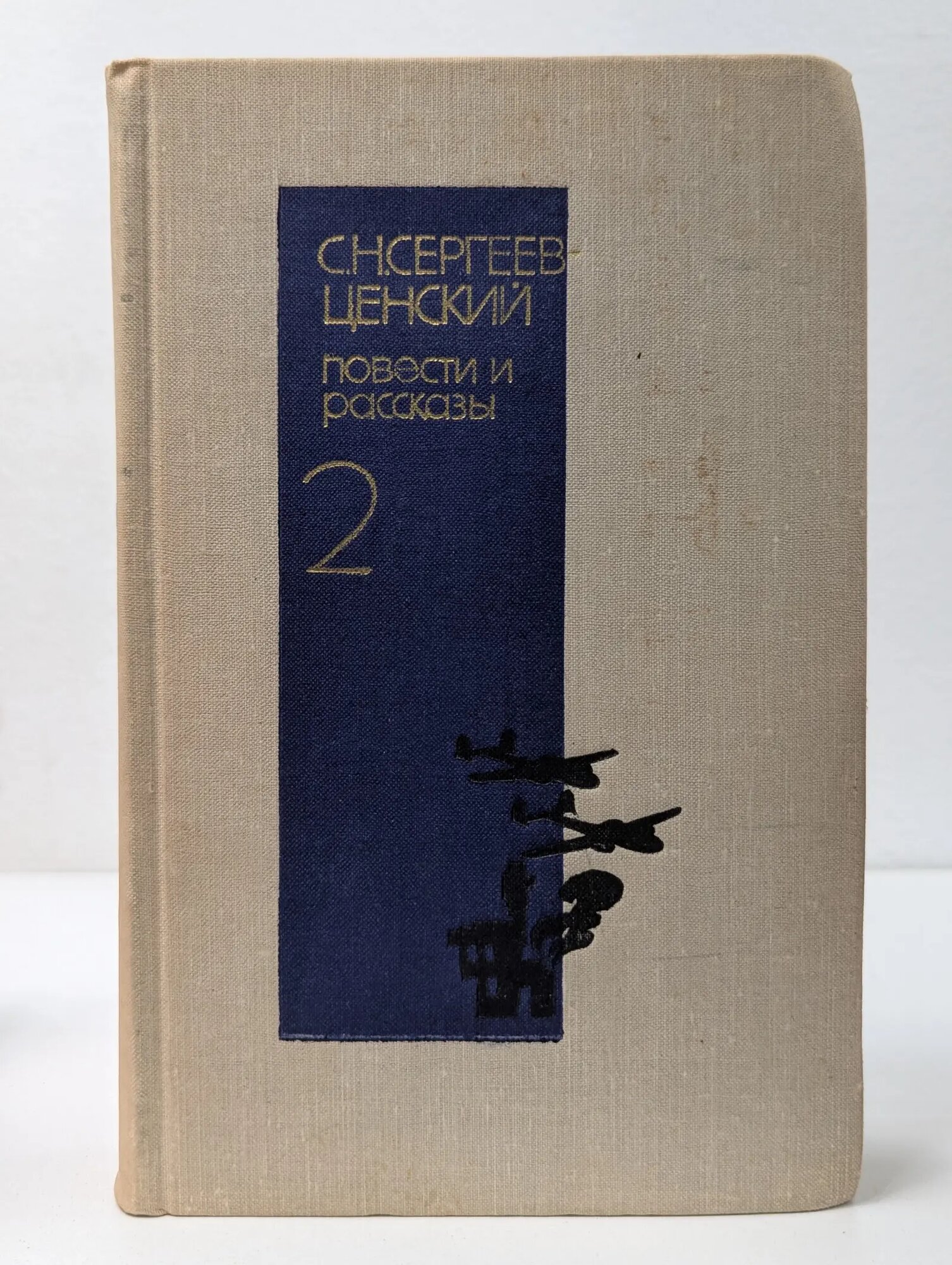 С. Н. Сергеев-Ценский. Повести и рассказы в 2 томах. Том 2 Сергеев-Ценский Сергей Николаевич 1975