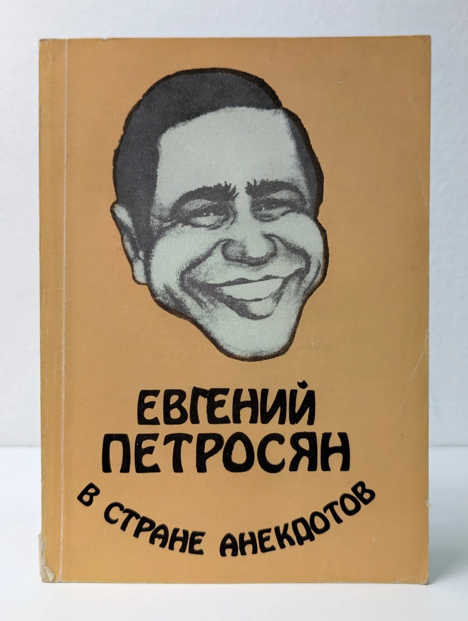 Евгений Петросян в стране анекдотов Петросян Евгений Ваганович 1994