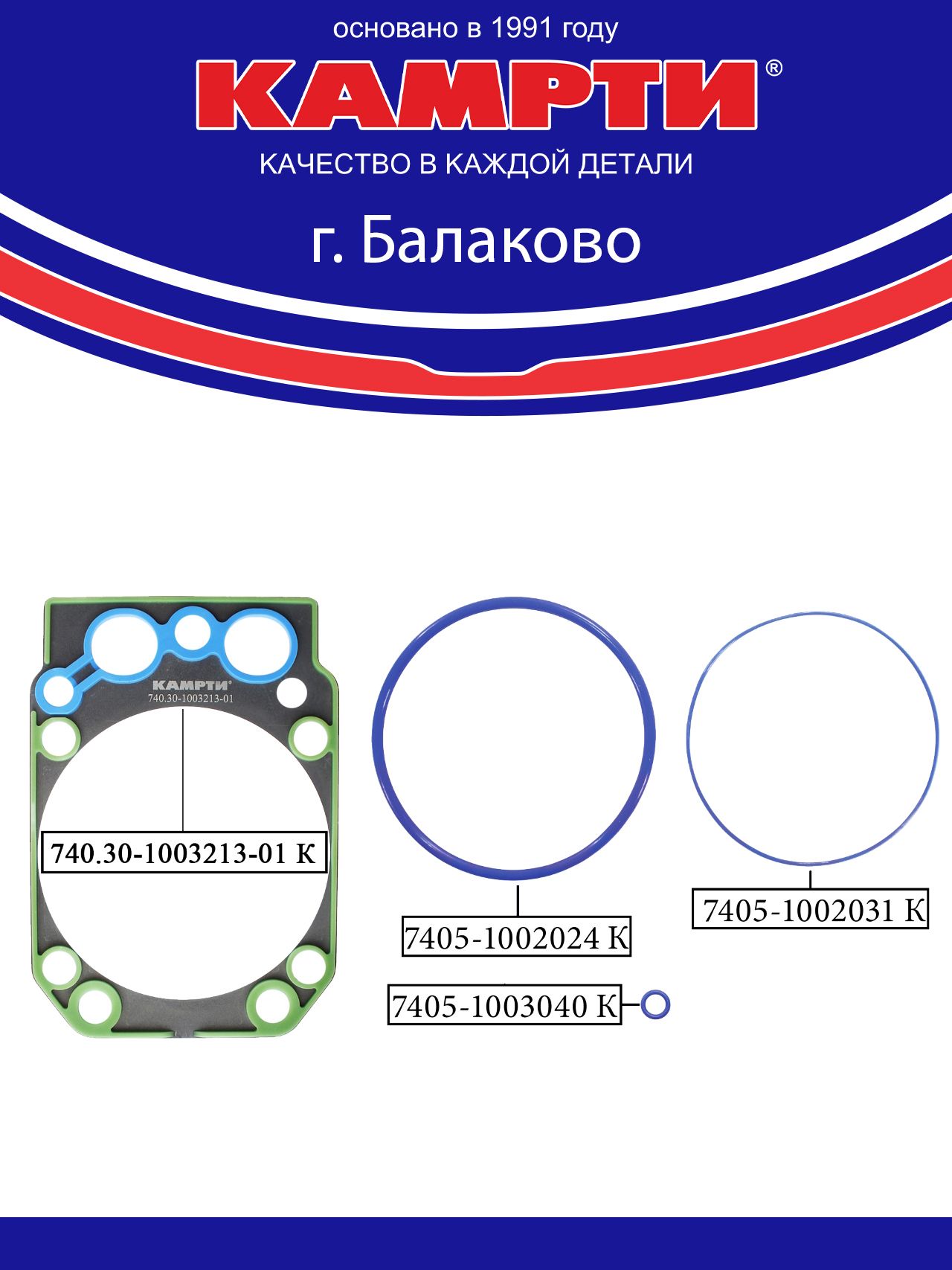 740.30-1002000-01У К Ремкомплект двигателя для а/м Камаз ЕВРО-3 (4 наим./48 шт.) синий силикон, люкс, камрти