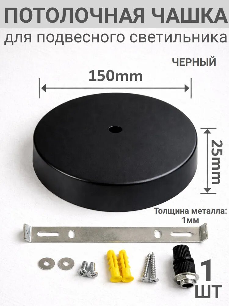 Потолочная чаша для люстры, чашка крепежная с планкой, потолочное основание для подвесного светильника крепление база декоративная D 150 мм H 25мм, толщина металла 1 мм, черная матовая