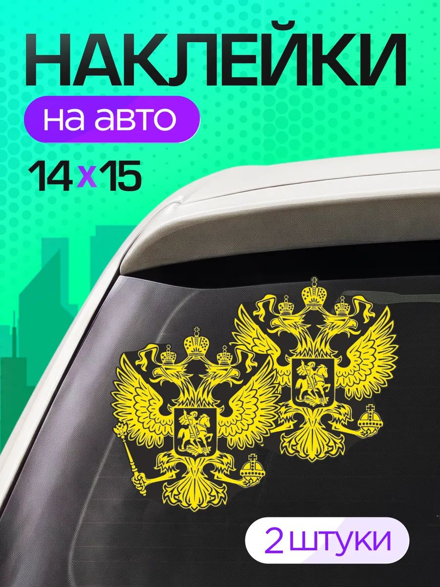 Виниловые наклейки на авто на стекло герб России РФ
