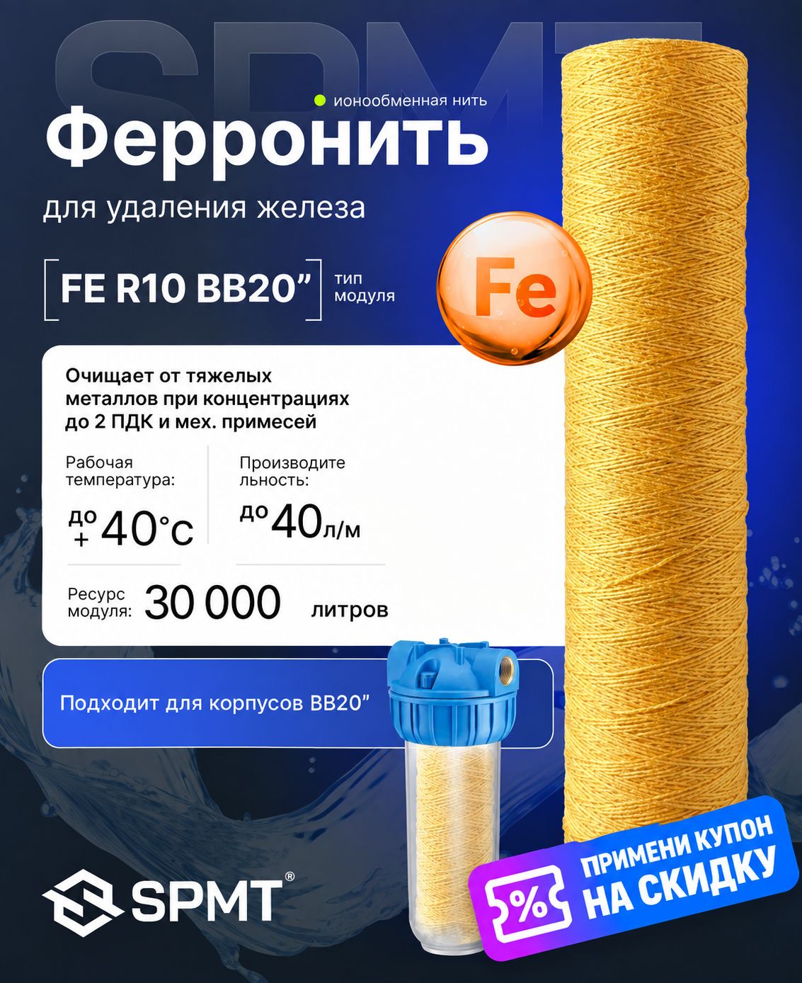 Сменный картридж из ионообменной нити для фильтра механической очистки воды, веревочного типа в магистральные системы холодной воды, BB20 (508ммх110мм), поры 10мкм, 1шт.