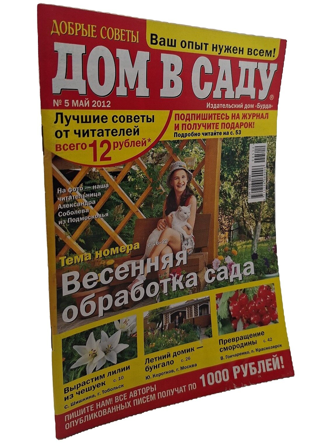 Дом в саду № 5 (май 2012). Не указан. Издательский дом Бурда. 2012. Мягкая обложка. 66 стр