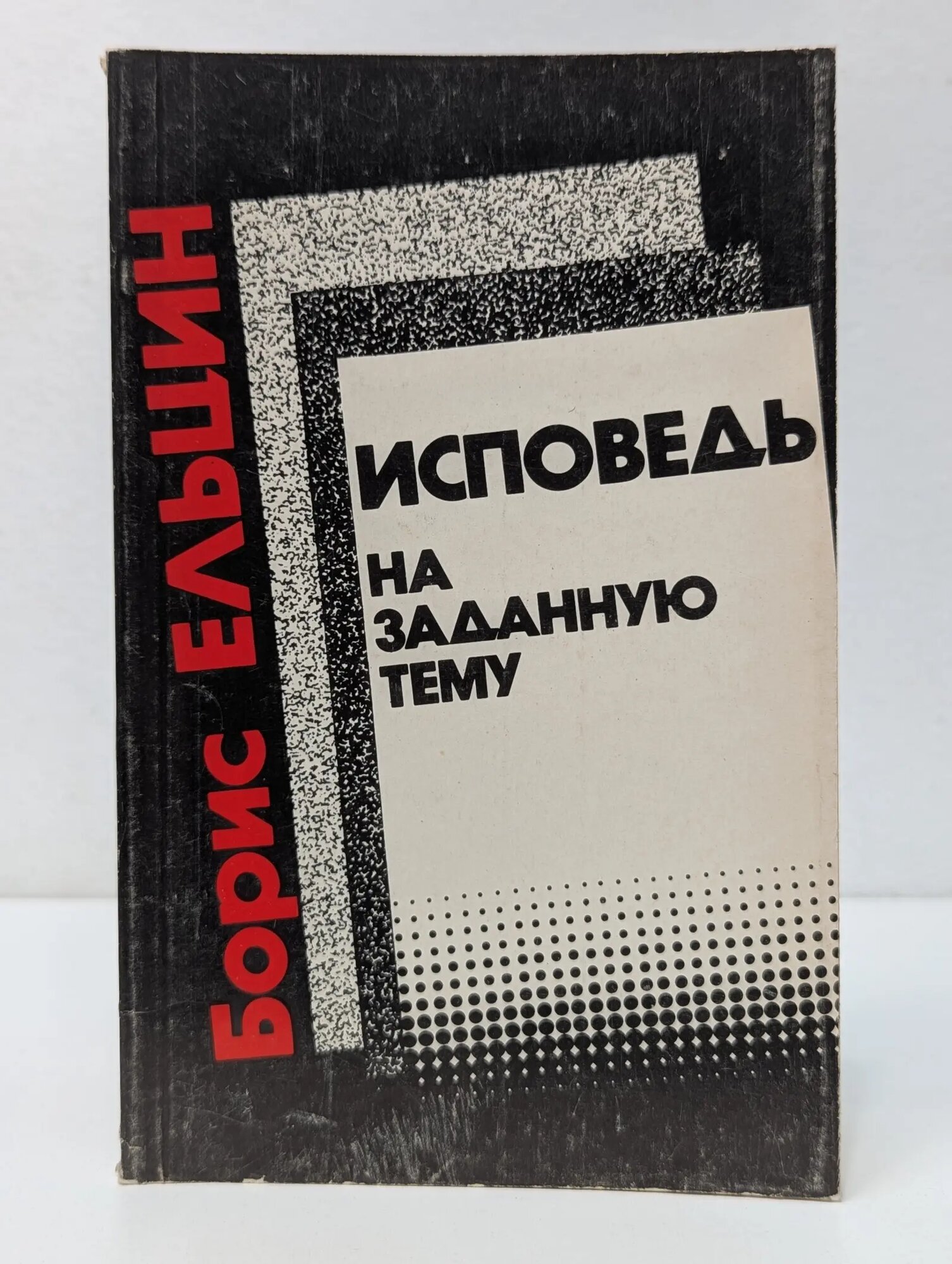 Исповедь на заданную тему Ельцин Борис Николаевич 1990