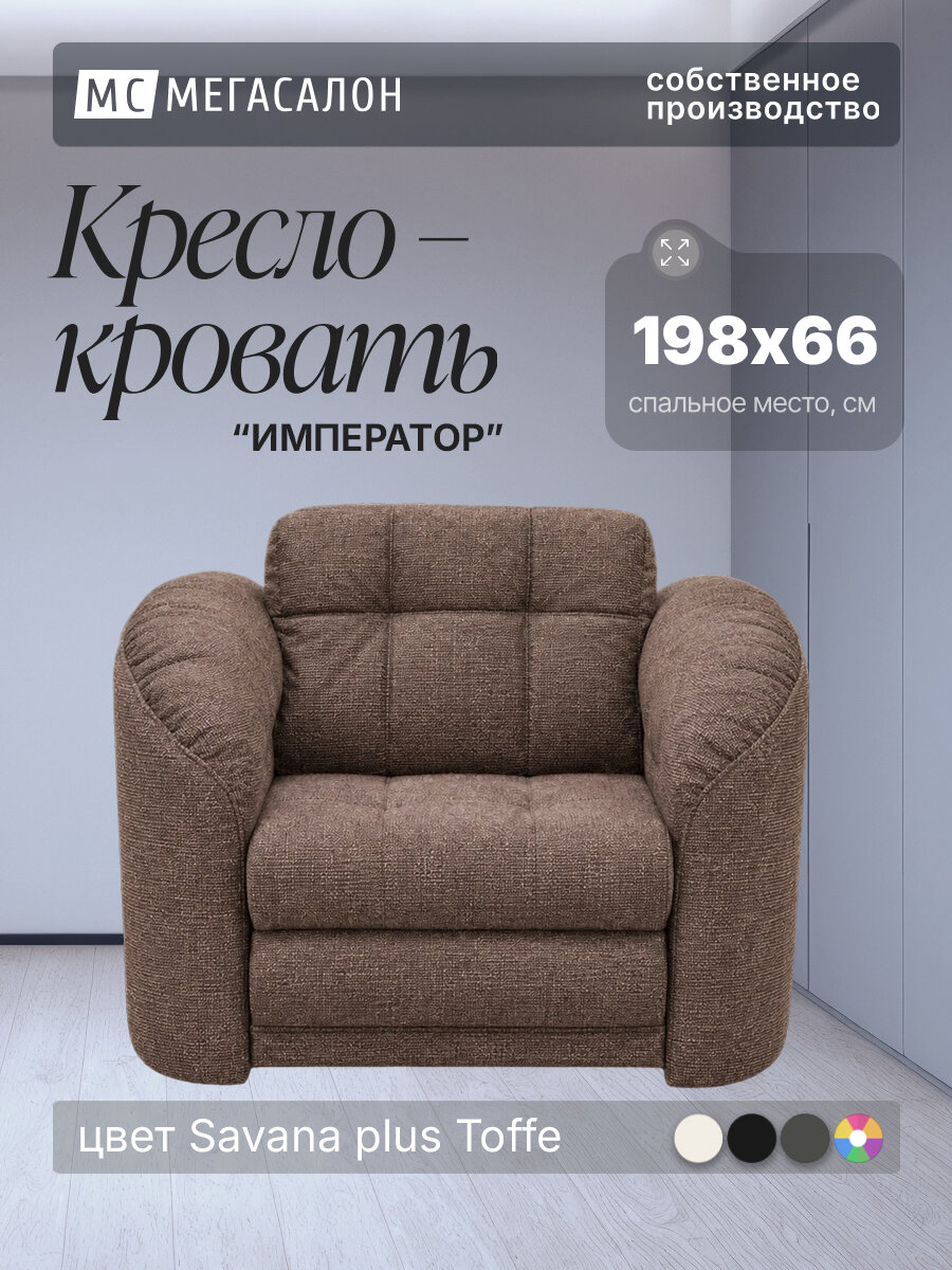 Кресло-кровать Император 4 велюр Savana plus Toffe, 120х94х92 см, с ящиком для белья