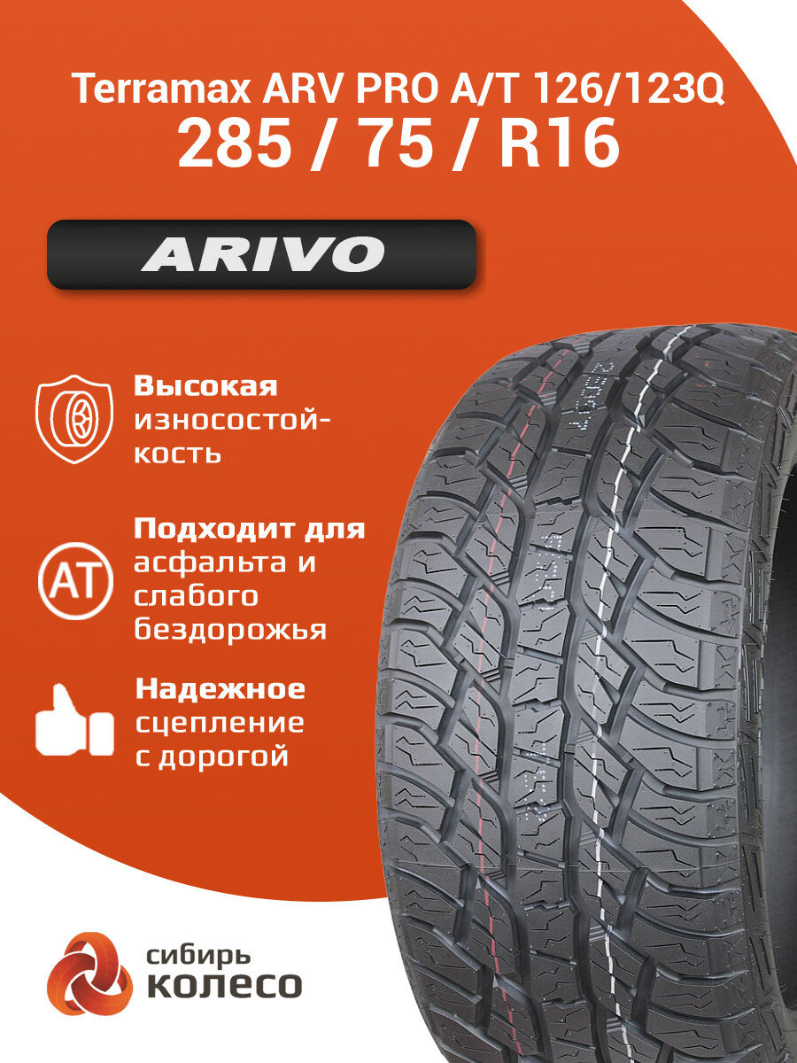 285/75R16 Arivo Terramax ARV PRO A/T 126/123Q