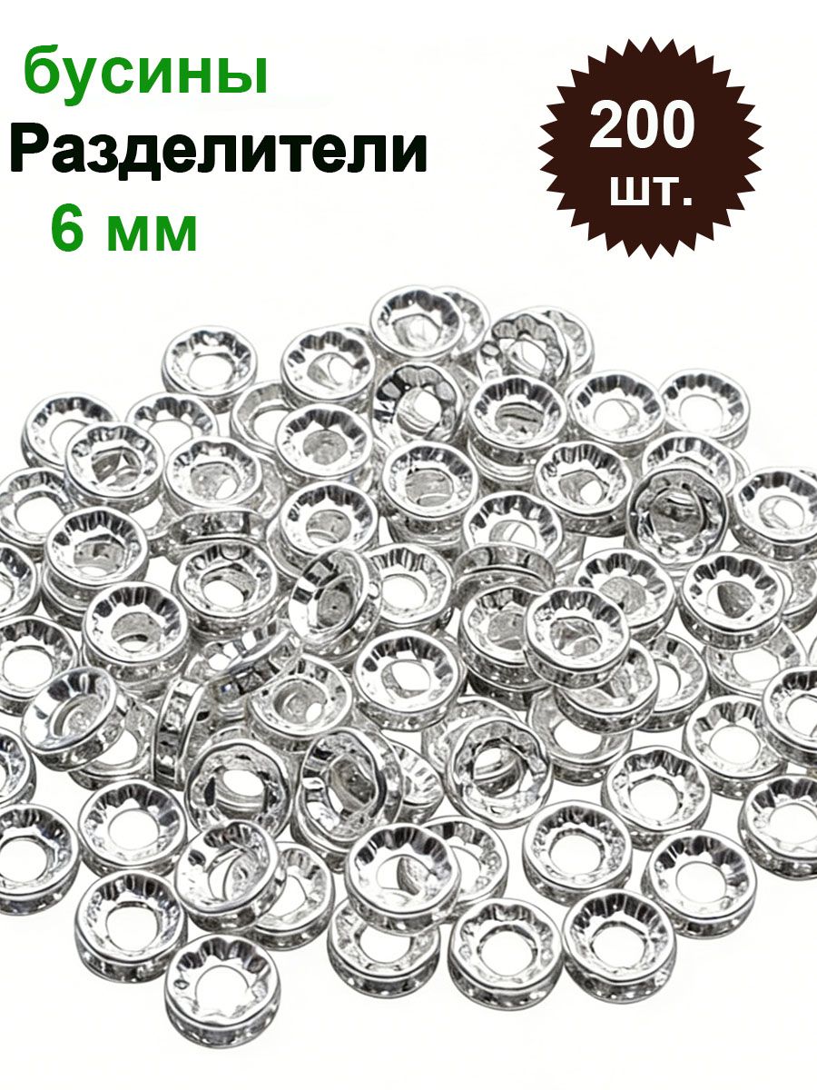 Бусины разделители со стразами, Серебристый 6 мм, 200 шт.