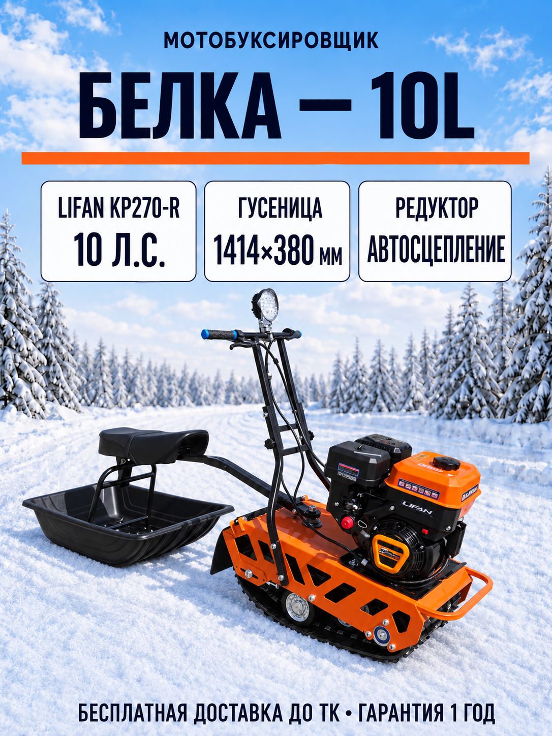 Мотобуксировщик компактный белка - 10L л. с, с фарой
