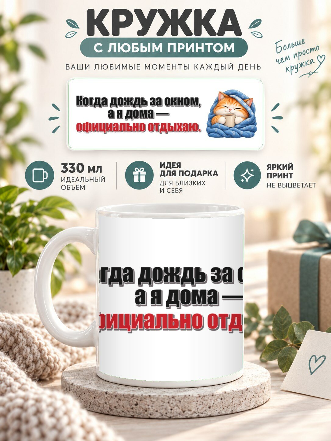 Кружка с принтом «Когда дождь за окном, а я дома — официально отдыхаю», керамическая, 330 мл