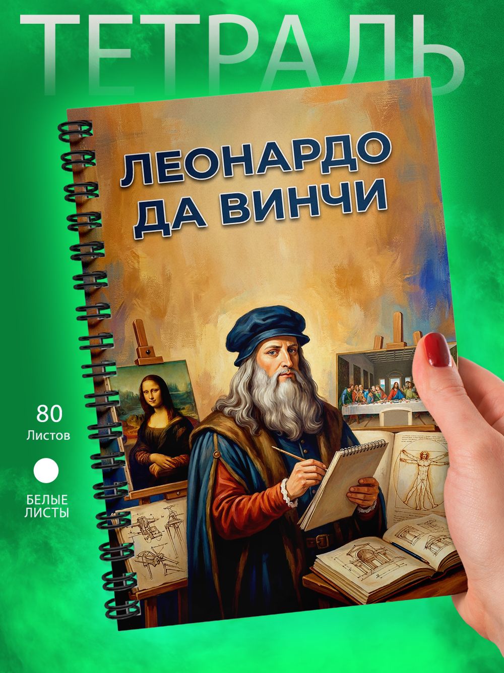 Тетрадь - А5 - Художники - Леонардо да Винчи