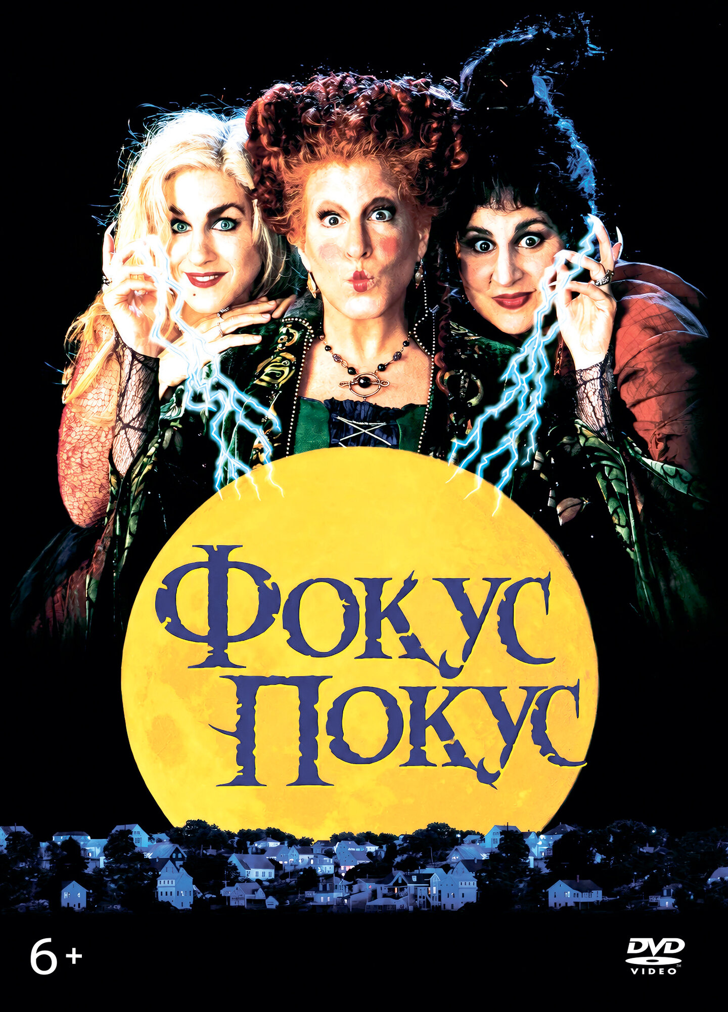 Фокус-Покус (США, 1993)