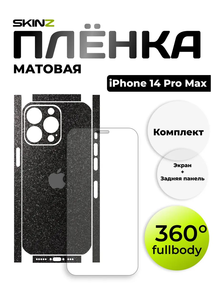 Пленка на экран и корпус телефона для iPhone 14 Pro Max