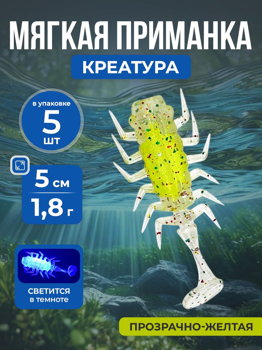 Рыболовная плавающая, многоногая, мягкая приманка "Multi-Leg Creature", с Т-образным хвостом 5 см/1,8 г, 5 шт, прозрачно-желтая