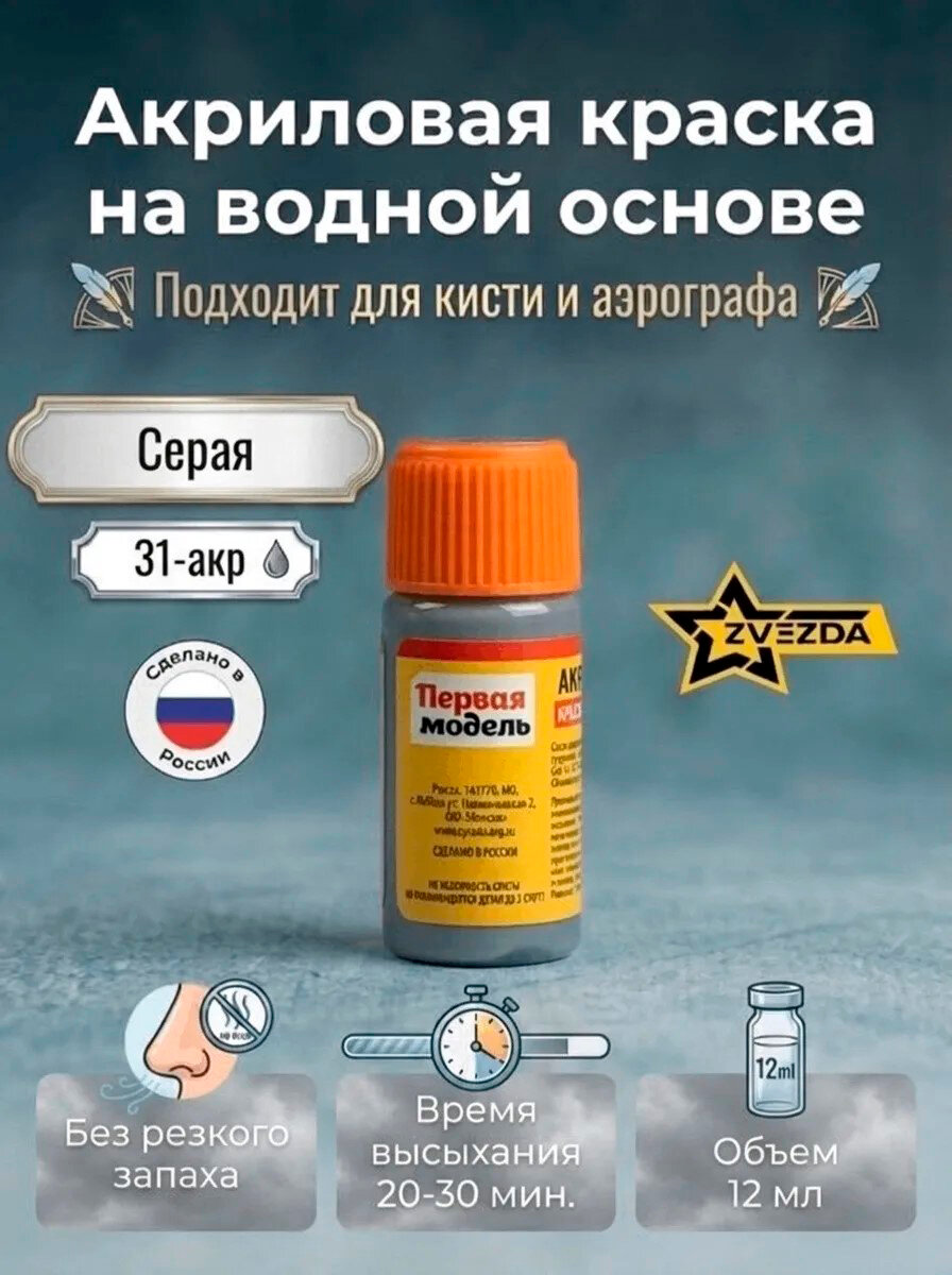 31-АКР ZVEZDA Краска акриловая серая