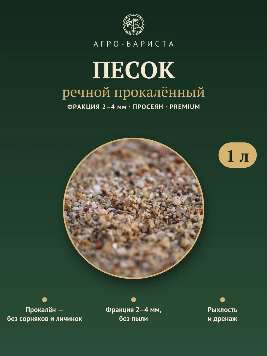 Песок речной прокалённый 2-4 мм 1 л Агро-Бариста, для кактусов, суккулентов и дренажа