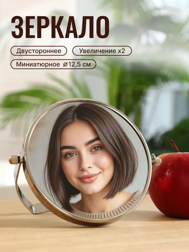 UniStor LOOK Зеркало косметическое, настольное, двустороннее, с увеличением 200% с одной стороны