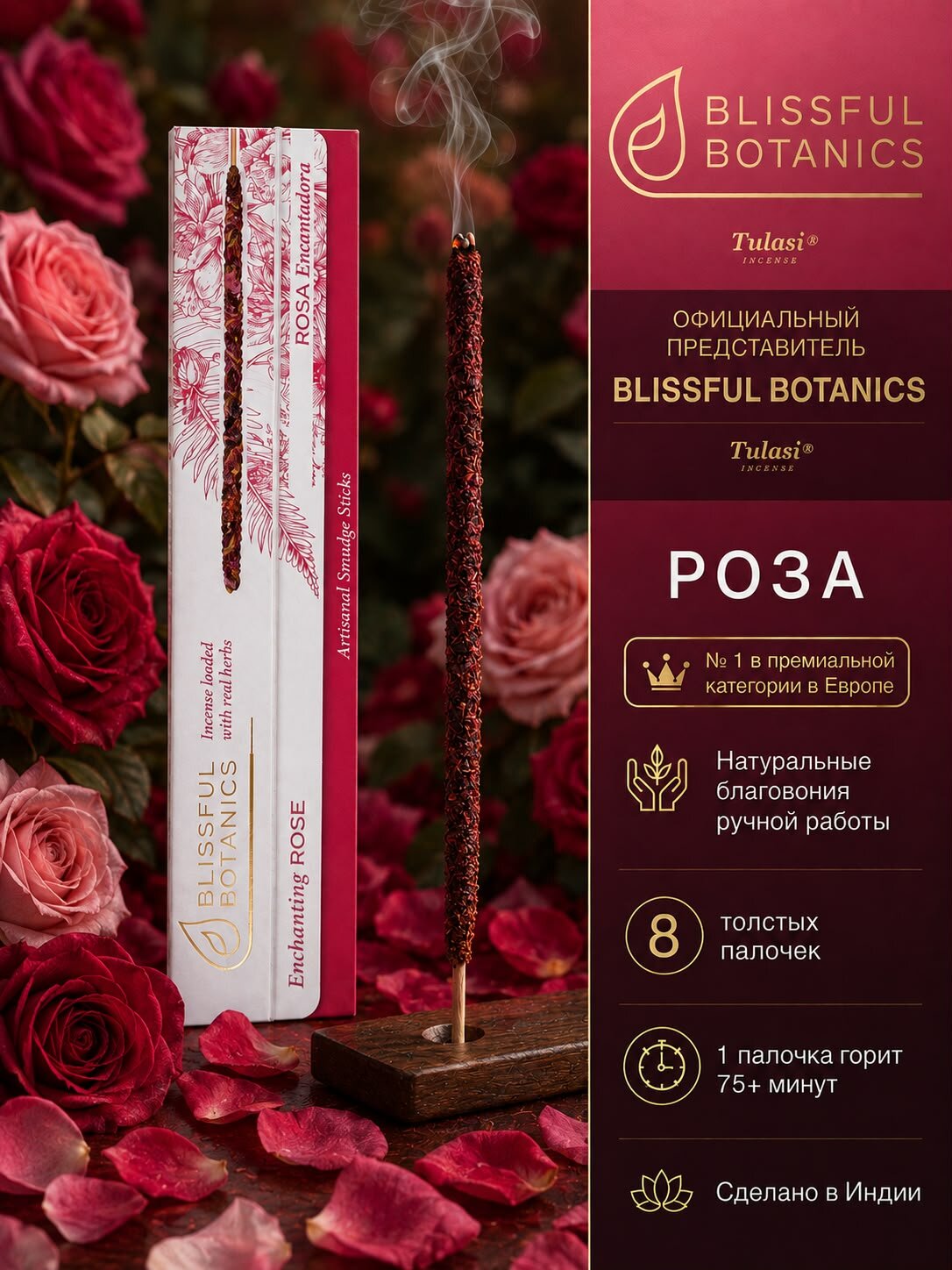Благовония палочки Tulasi Smudge Enchanting ROSE/ Роза ароматические палочки 8 шт