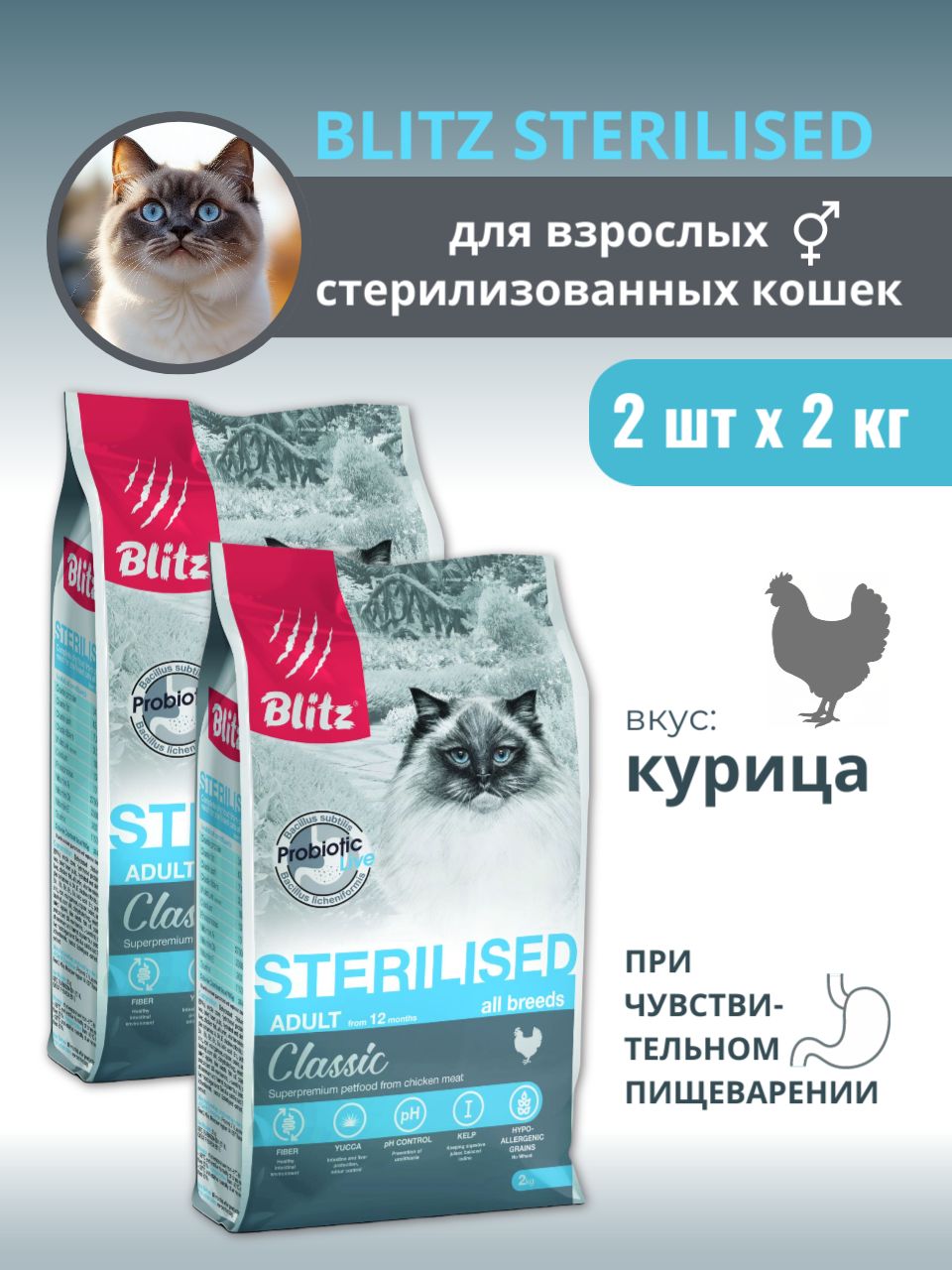 BLITZ сухой корм STERILISED CHICKEN для стерилизованных кошек, с курицей, 2шт по 2кг