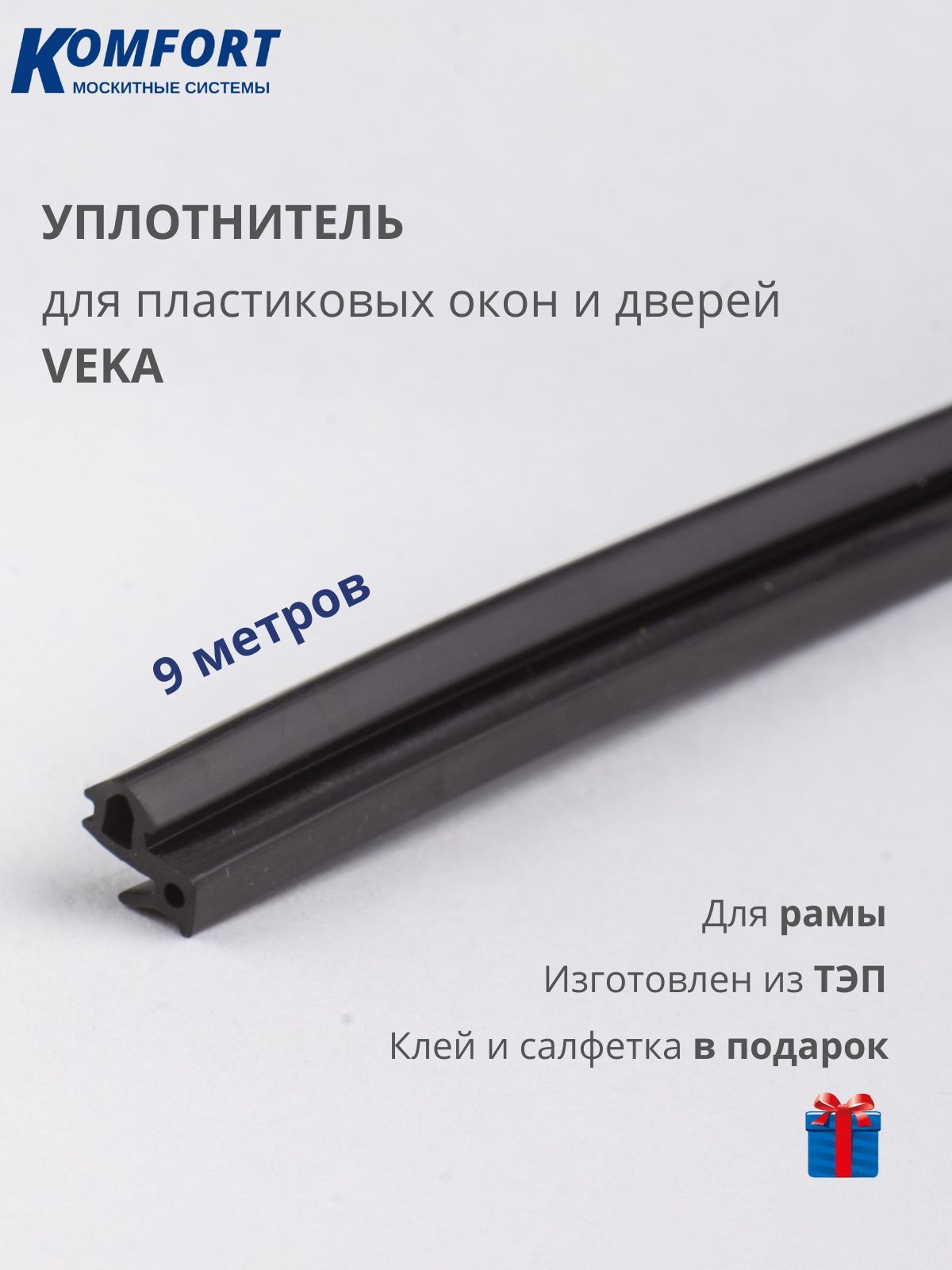 Уплотнитель для окон и дверей ПВХ VEKA 253 усиленный черный ТЭП 9 м