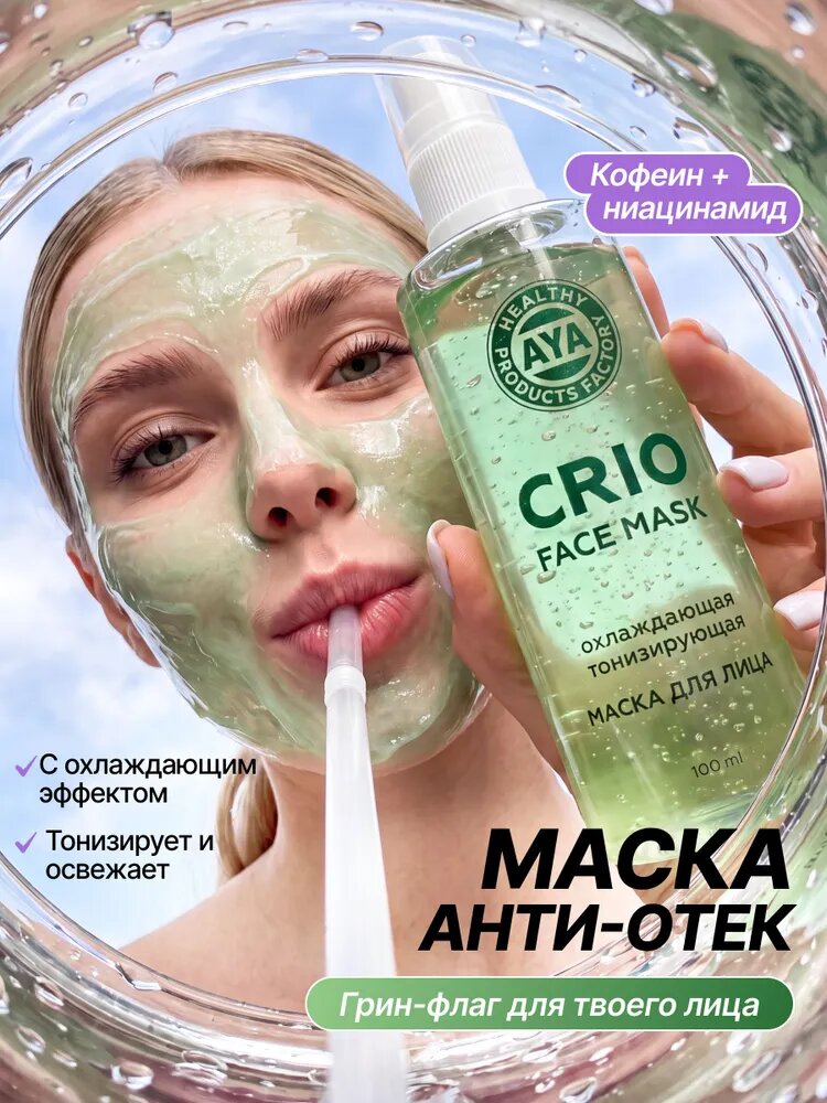 Маска для лица от отеков лимфодренажная с охлаждающим эффектом