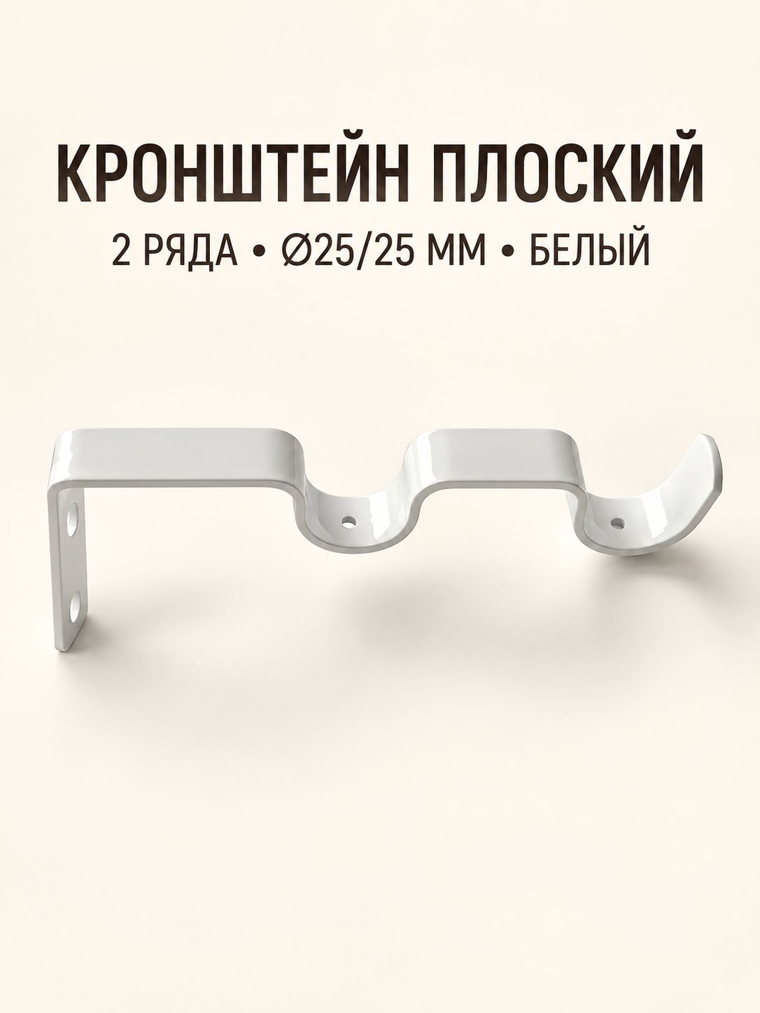 Кронштейн для карниза Плоский, 2 ряда, для труб 25/25 мм, белый глянец, 1 шт.