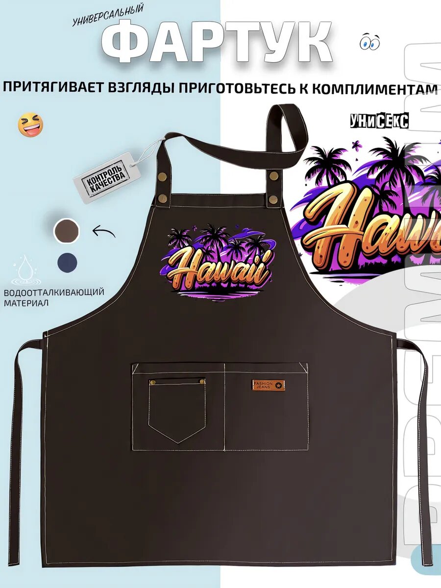 Фартук Гавайи Hawaii тропики пальмы закат пляж кухонный с принтом универсальный