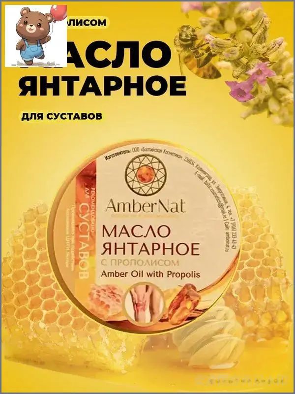 Масло Янтарное с Прополисом для суставов AmberNat