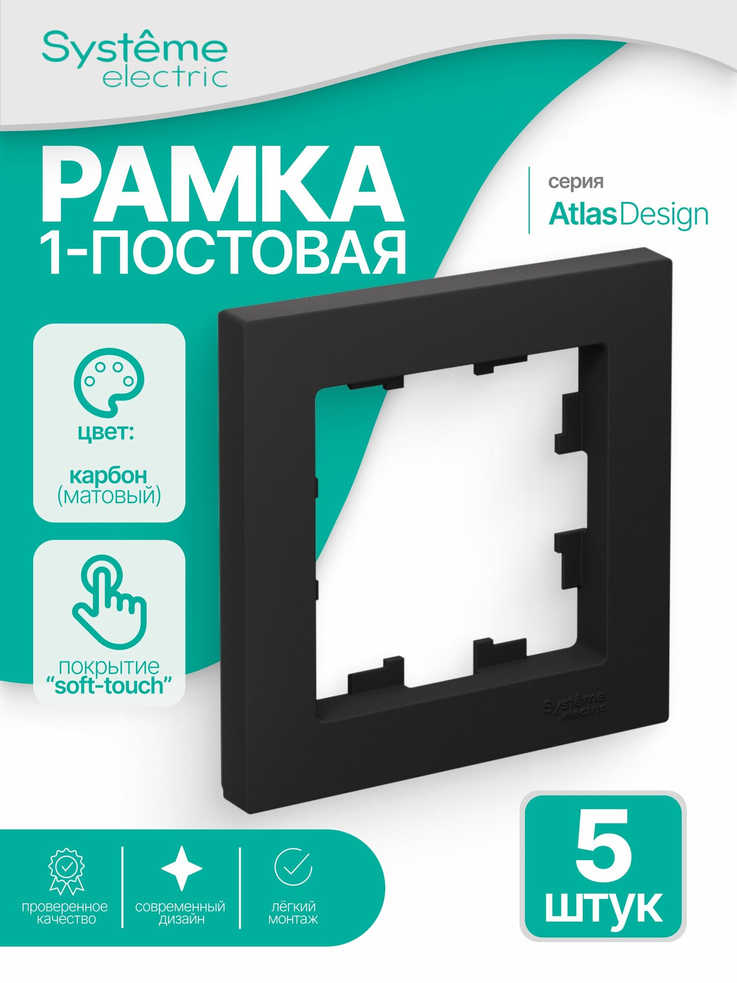 Рамка 1-местная Шнайдер Systeme (Schneider) Electric AtlasDesign для розеток и выключателей, черная (карбон), ATN001001 (5 штук)