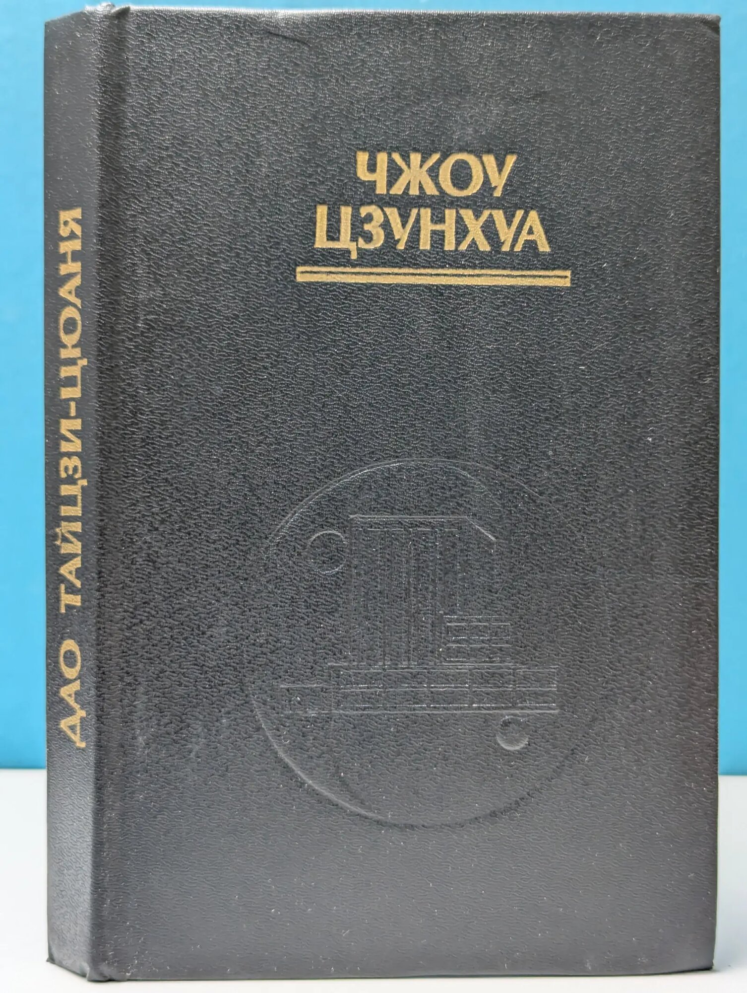 Дао Тайцзи-цюаня Чжоу Цзунхуа 1995