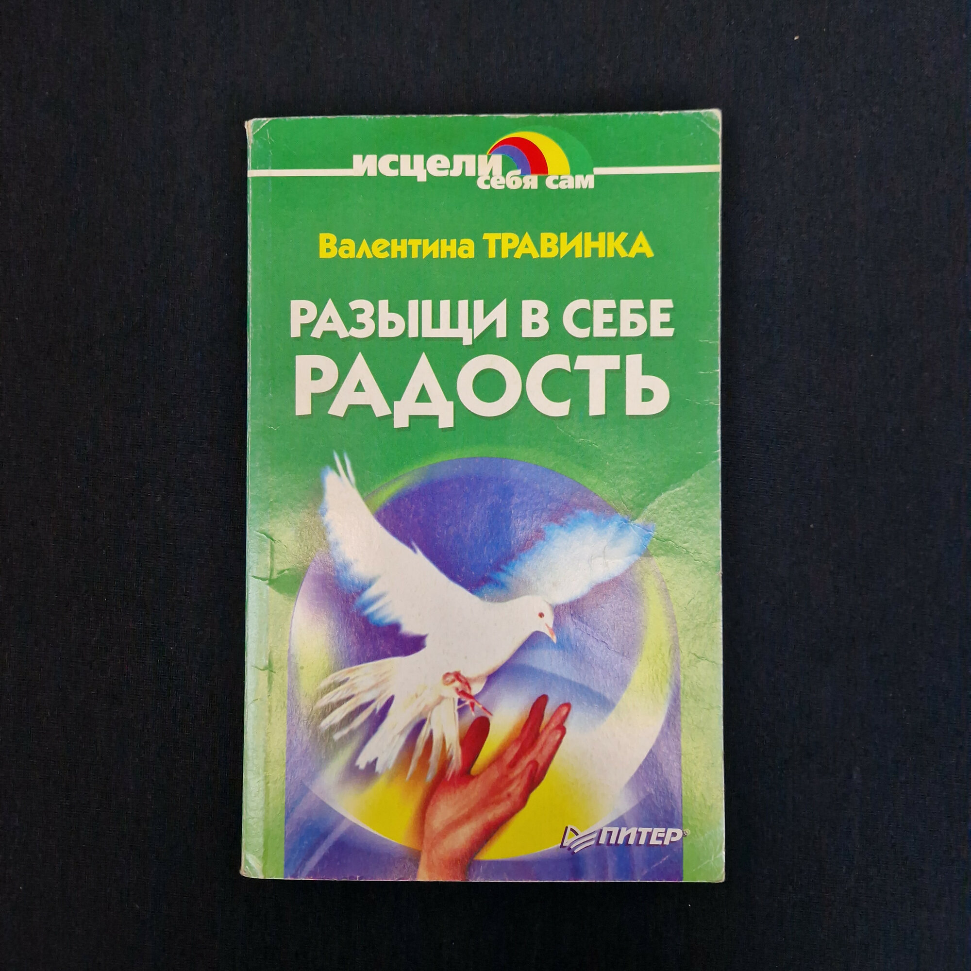 Валентина Травинки. Разыщи в себе радость. Книга, публицистика