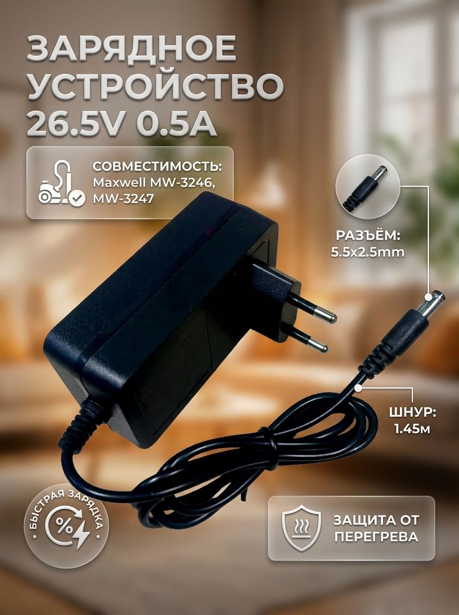 Зарядка 26.5V - 0.5A для пылесосов Maxwell MW-3246, MW-3247