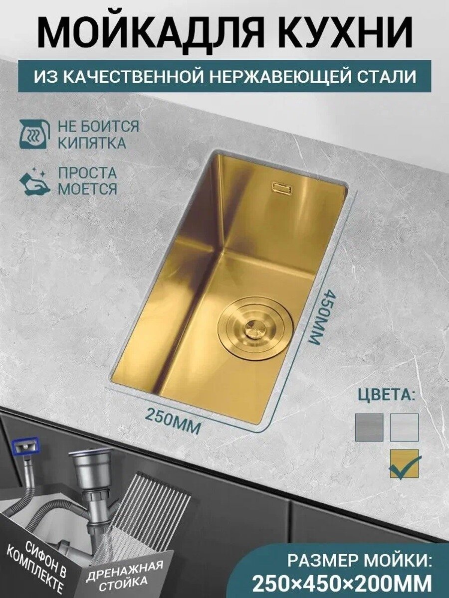 Мойка для кухни подстольная нержавеющая сталь 25x45x20 см золото с сифоном и дренажная стойка