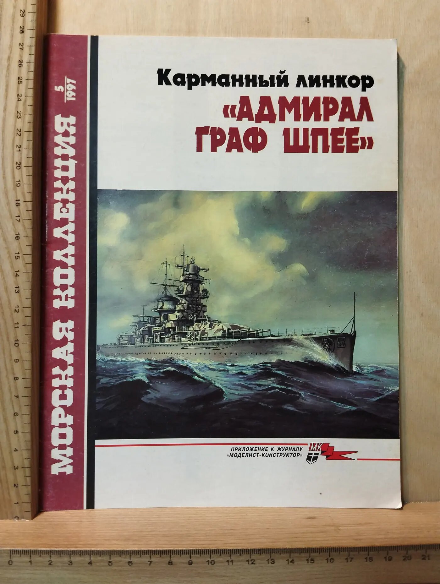 Журнал: Морская коллекция № 5/1997.Карманный линкор "Адмирал Граф Шпее"