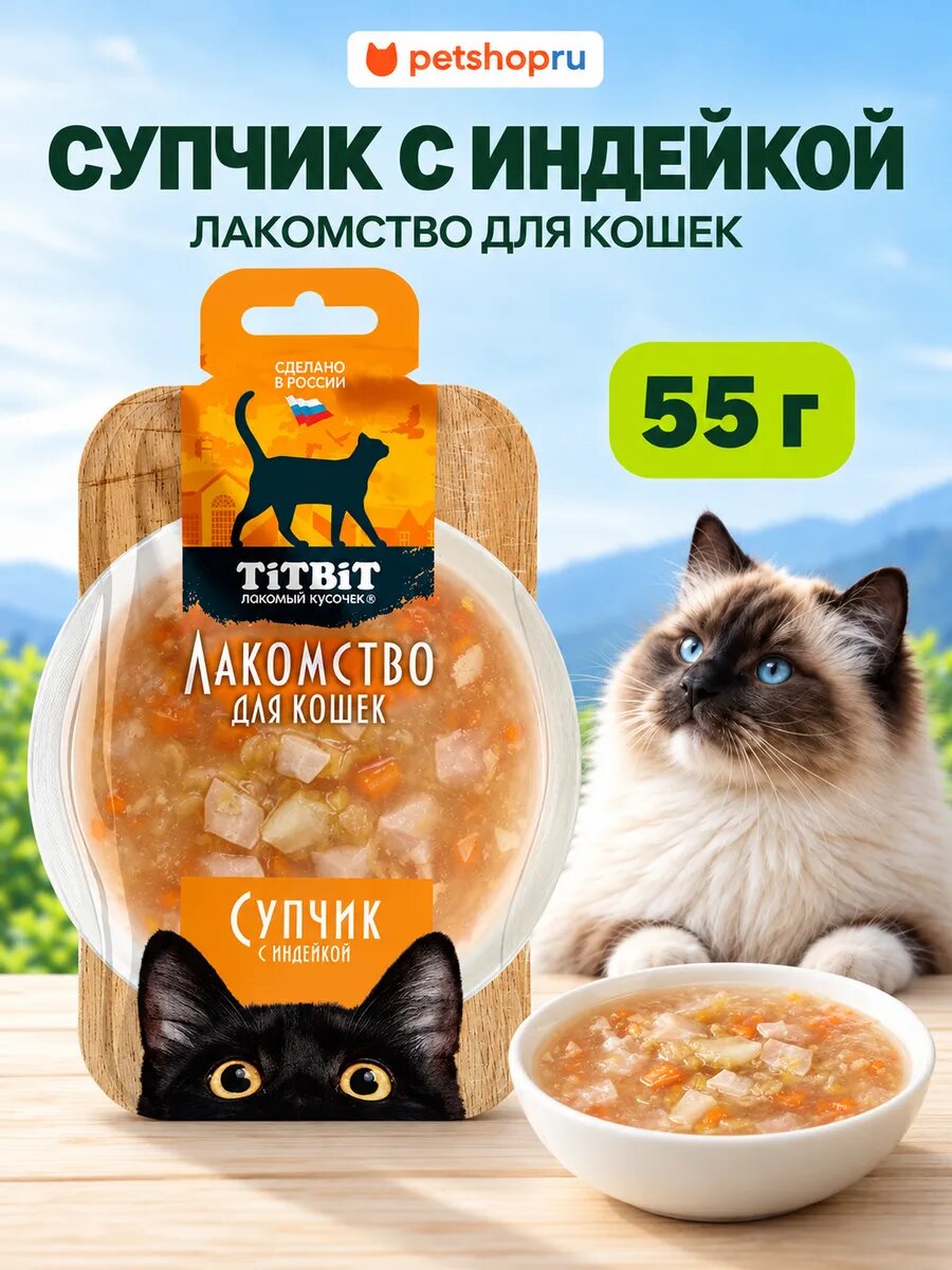 TiTBiT Лакомство для кошек супчик с индейкой, 55 г