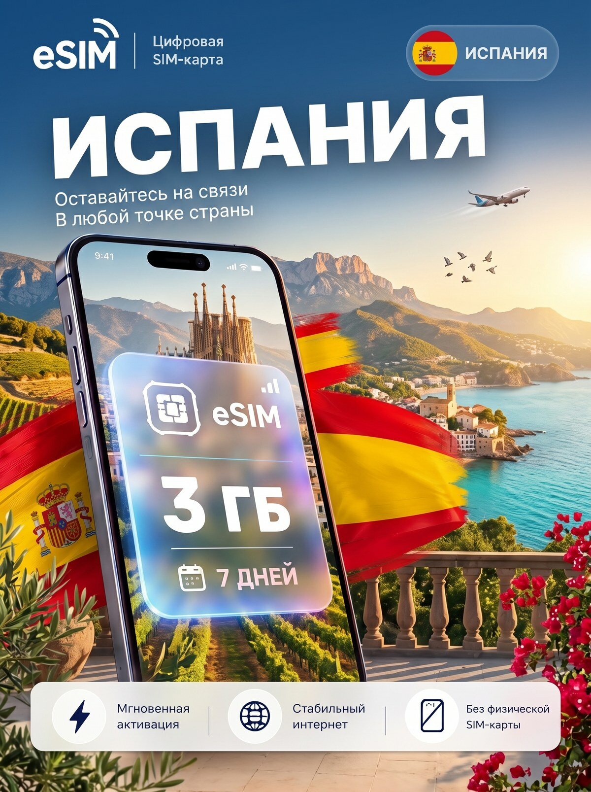 ЕСИМ Испания 3 ГБ на 7 дней - без роуминга , вторая сим карта