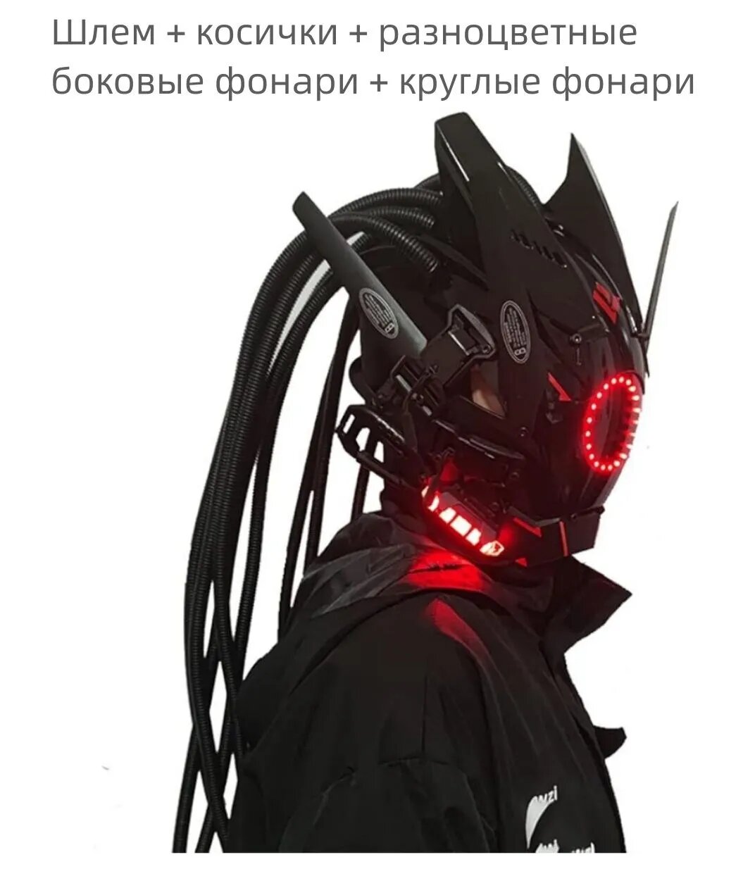 Косплей научно-фантастическая костюмированная вечеринка музыкальный фестиваль киберпанковская маскаШлем + косы