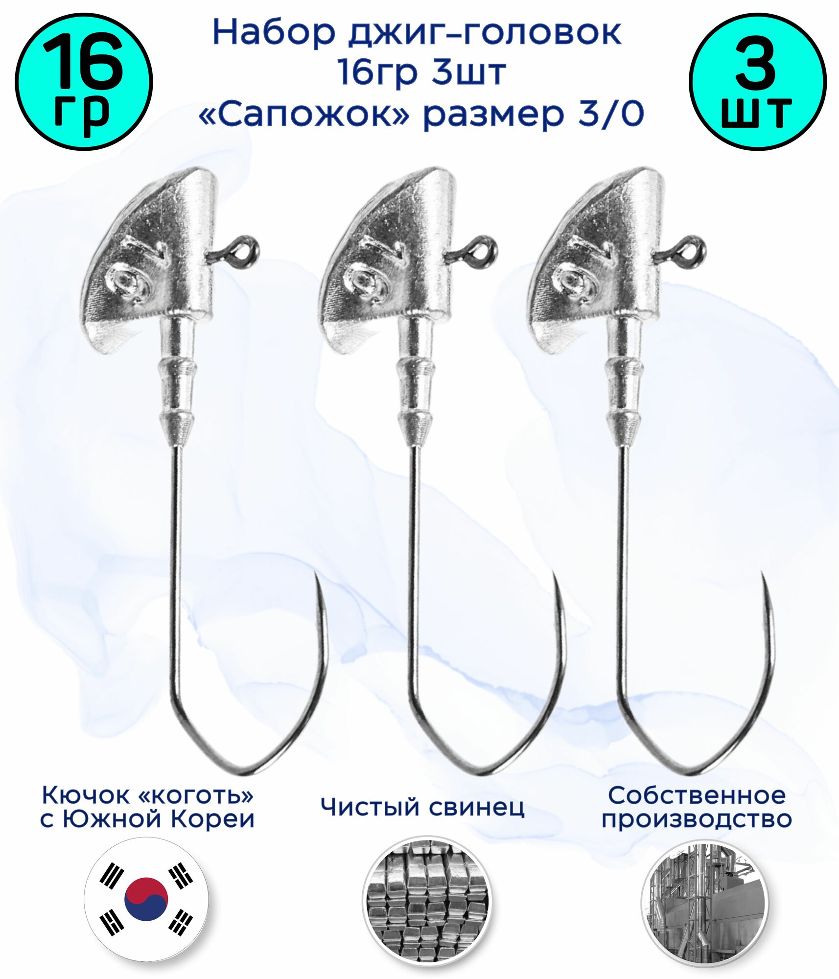 Джиг-головка Сапожок 16 гр 3 шт (крючок 3/0 -Коготь)