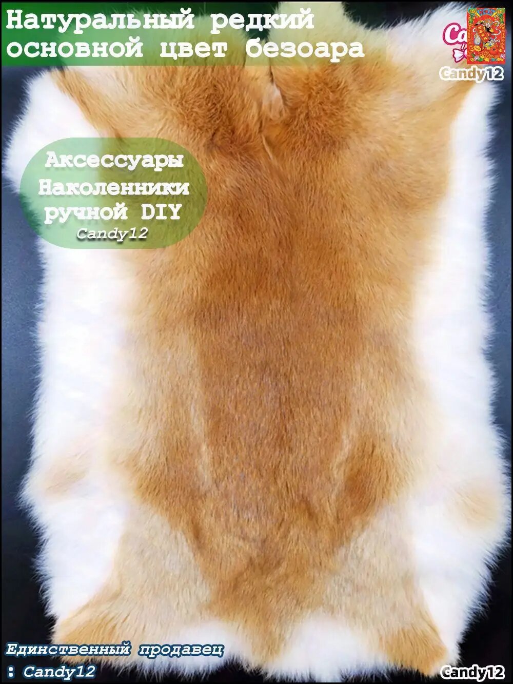 Натуральная кроличья шкурка цвета безоара 42cmx23cm
