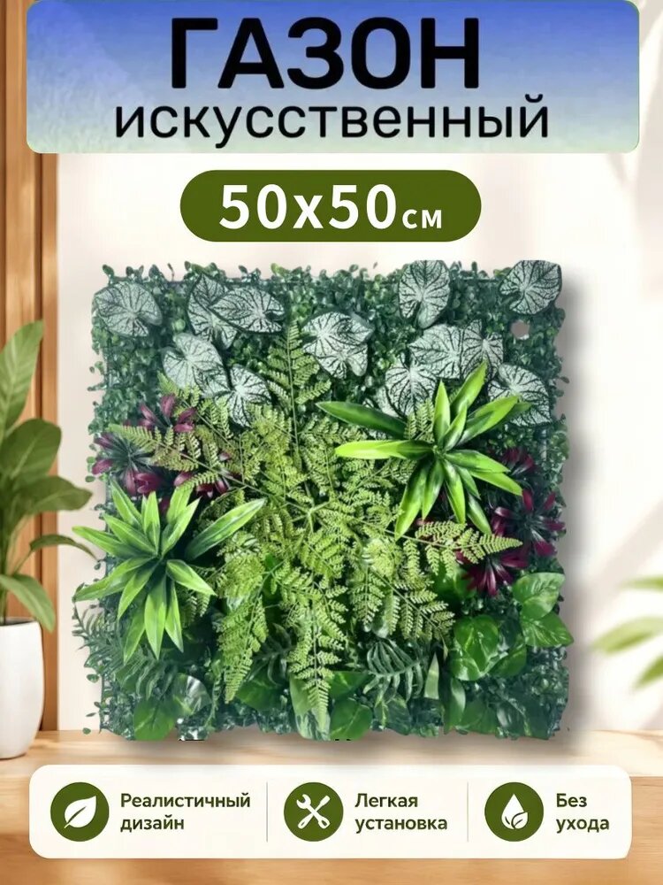 Газон искусственный 0.5014х0.5 м высота 50 мм
